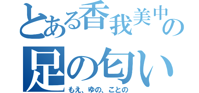 とある香我美中の足の匂い（もえ、ゆの、ことの）