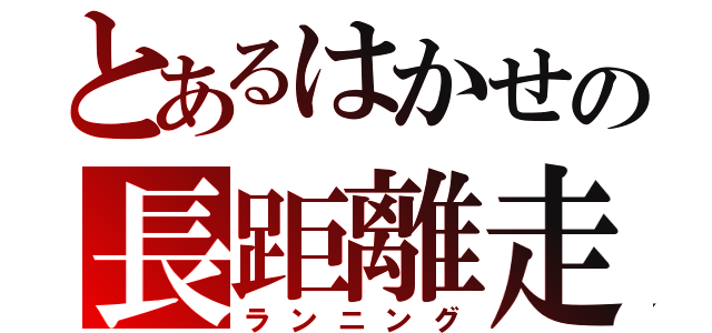 とあるはかせの長距離走（ランニング）