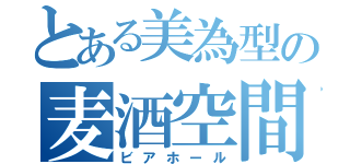 とある美為型の麦酒空間（ビアホール）