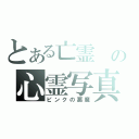 とある亡霊 の心霊写真（ピンクの悪魔）