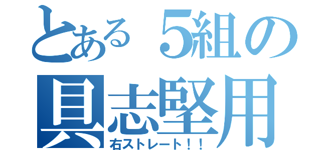 とある５組の具志堅用高（右ストレート！！）