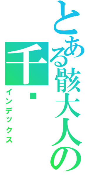 とある骸大人の千种（インデックス）