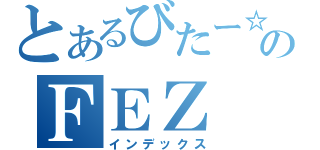 とあるびたー☆ていこくのＦＥＺ（インデックス）