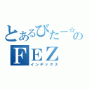 とあるびたー☆ていこくのＦＥＺ（インデックス）