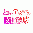 とある学校教育の文化破壊（民踊をヒップホップに変更した）