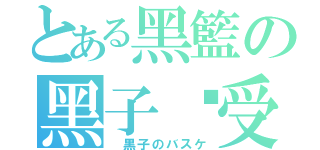 とある黑籃の黑子总受（ 黒子のバスケ）