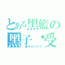 とある黑籃の黑子总受（ 黒子のバスケ）