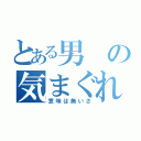 とある男の気まぐれさ（意味は無いさ）