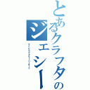 とあるクラフターのジェシー（マインクラフトストーリーモード）