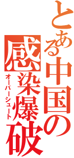 とある中国の感染爆破（オーバーシュート）