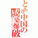 とある中国の感染爆破（オーバーシュート）