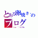 とある卵焼き。のブログ（ｌω・｀）どうも）