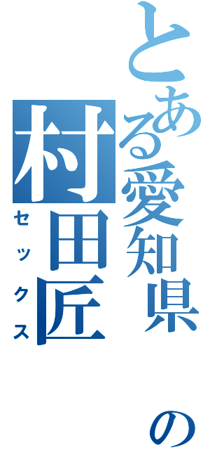 とある愛知県　岡崎市の村田匠（セックス）