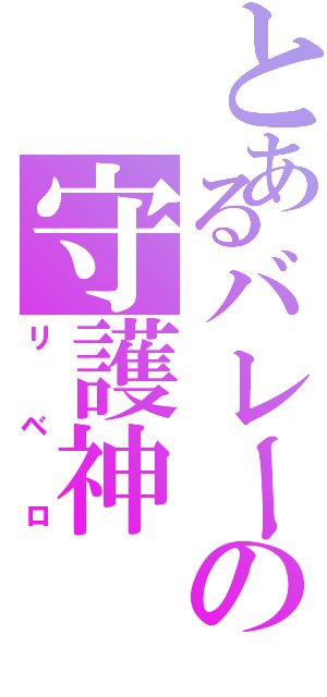 とあるバレーの守護神（リベロ）