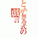 とある無為式の戯言（）