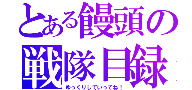 とある饅頭の戦隊目録（ゆっくりしていってね！）