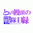 とある饅頭の戦隊目録（ゆっくりしていってね！）