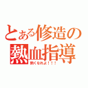 とある修造の熱血指導（熱くなれよ！！！）