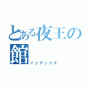 とある夜王の館（インデックス）