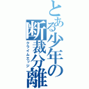 とある少年の断裁分離（クライムエッジ）