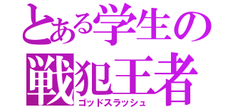 とある学生の戦犯王者（ゴッドスラッシュ）