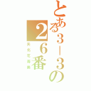 とある３－３の２６番（矢北花寿美）