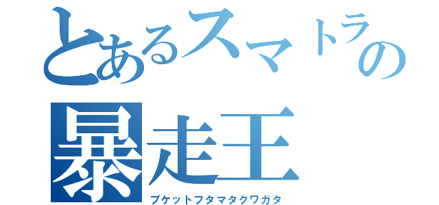 とあるスマトラの暴走王（ブケットフタマタクワガタ）