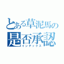 とある草泥馬の是否承認（インデックス）