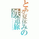 とある夏休みの鉄道旅（ｍ ａ ｍ ｅ ｏ ５ ６ ５ ４）