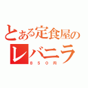 とある定食屋のレバニラ炒め（８５０円）