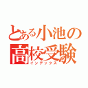 とある小池の高校受験（インデックス）