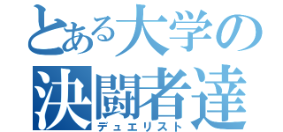 とある大学の決闘者達（デュエリスト）