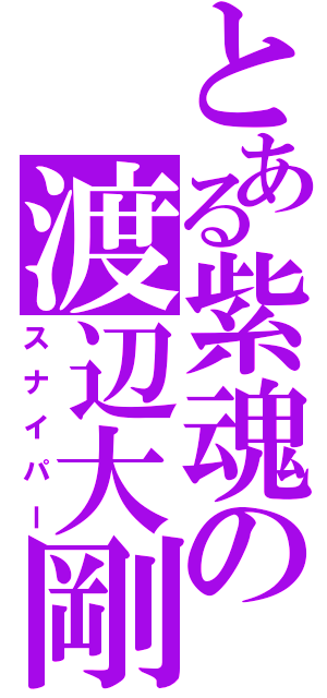 とある紫魂の渡辺大剛（スナイパー）