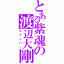 とある紫魂の渡辺大剛（スナイパー）