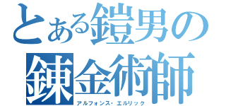 とある鎧男の錬金術師（アルフォンス・エルリック）