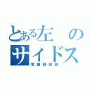 とある左のサイドスロー（常勝野球部）