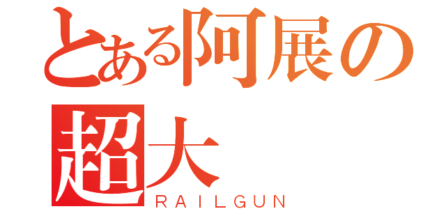 とある阿展の超大屌（ＲＡＩＬＧＵＮ）