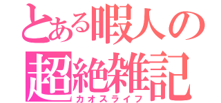 とある暇人の超絶雑記（カオスライフ）