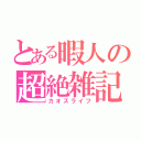 とある暇人の超絶雑記（カオスライフ）