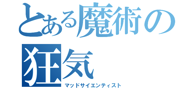 とある魔術の狂気（マッドサイエンティスト）