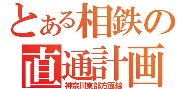 とある相鉄の直通計画（神奈川東部方面線）