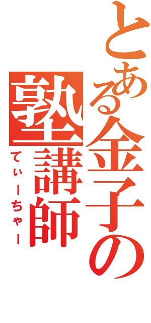 とある金子の塾講師（てぃーちゃー）