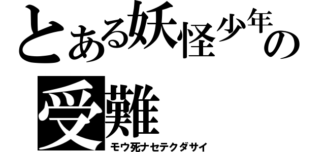 とある妖怪少年の受難（モウ死ナセテクダサイ）