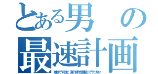 とある男の最速計画（魅せてやるぜ、真の相対性理論ってやつをな）