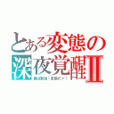 とある変態の深夜覚醒Ⅱ（俺は智也！変態だァ！）