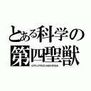 とある科学の第四聖獣（ミスヴィアアルクンセセクヌスネセ）