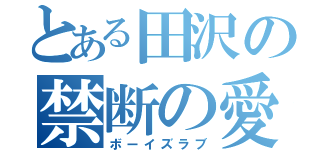 とある田沢の禁断の愛（ボーイズラブ）