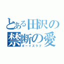 とある田沢の禁断の愛（ボーイズラブ）