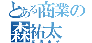 とある商業の森祐太（変態王子）