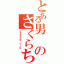 とある男のさくらちゃん（がすきなんや。ワイは）